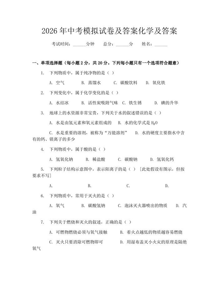 2026年中考模拟试卷及答案化学及答案：(docx+pdf)免费下载