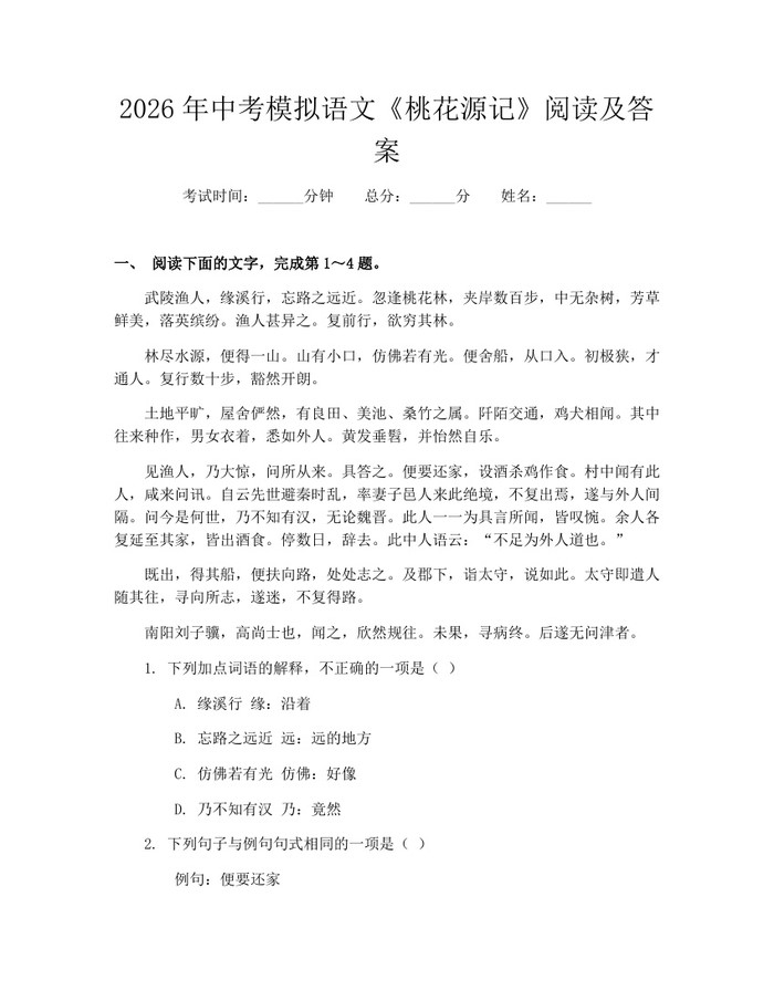2026年中考模拟语文《桃花源记》阅读及答案：(docx+pdf)免费下载