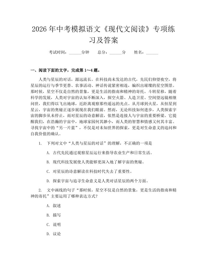 2026年中考模拟语文《现代文阅读》专项练习及答案：(docx+pdf)免费下载