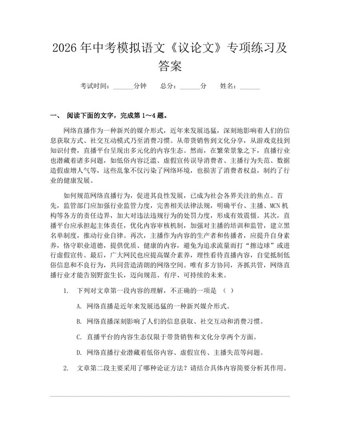 2026年中考模拟语文《议论文》专项练习及答案：(docx+pdf)免费下载