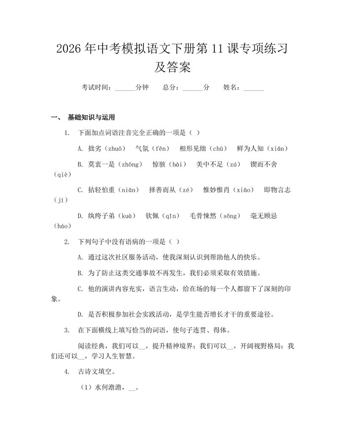 2026年中考模拟语文下册第11课专项练习及答案：(docx+pdf)免费下载