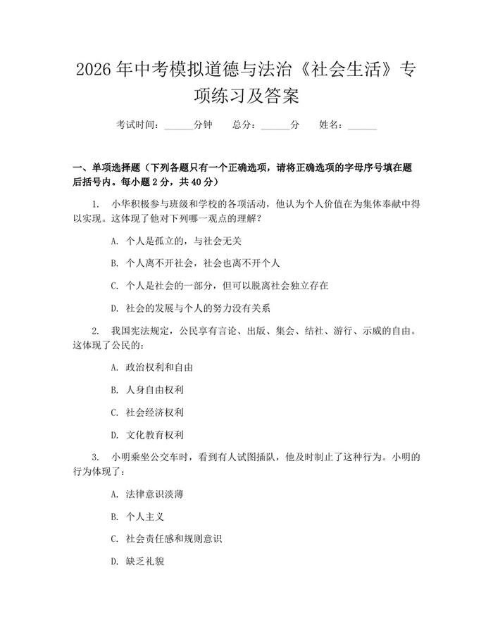 2026年中考模拟道德与法治《社会生活》专项练习及答案：(docx+pdf)免费下载