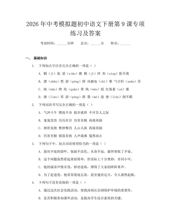 2026年中考模拟题初中语文下册第9课专项练习及答案：(docx+pdf)免费下载