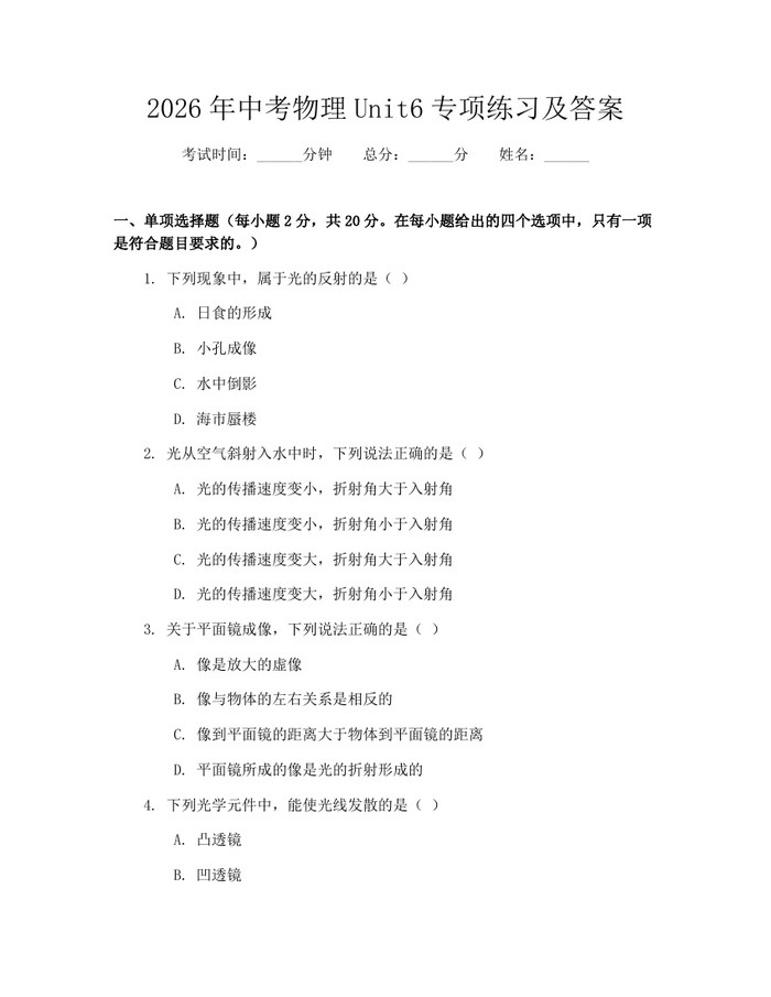 2026年中考物理Unit6专项练习及答案：(docx+pdf)免费下载