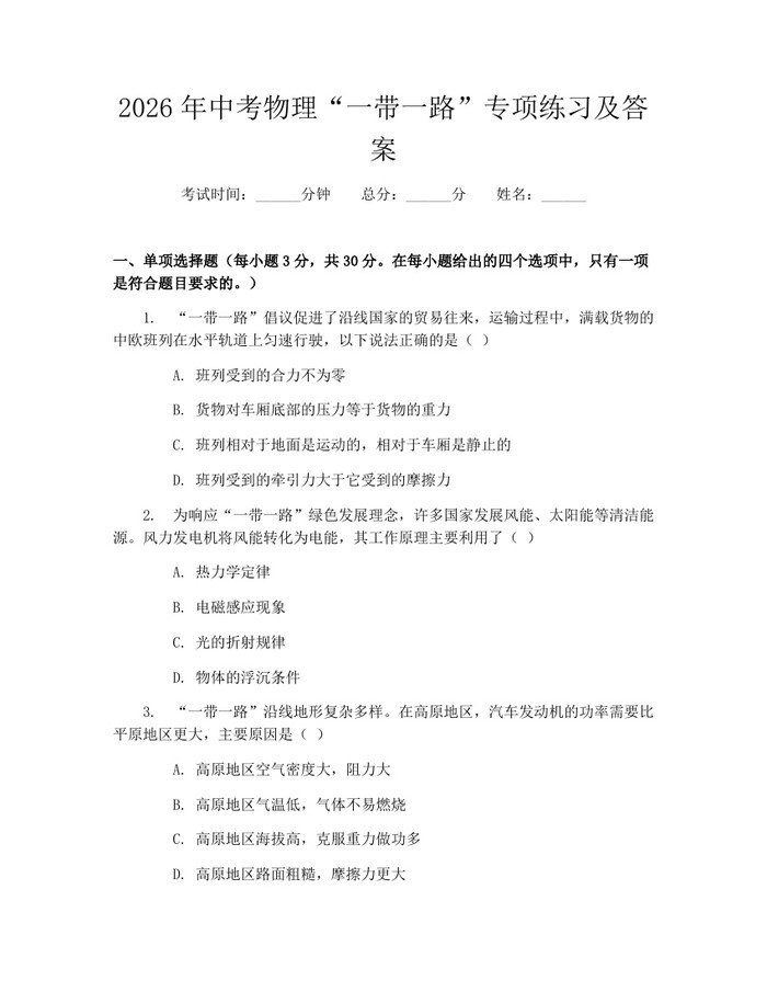 2026年中考物理“一带一路”专项练习及答案：(docx+pdf)免费下载