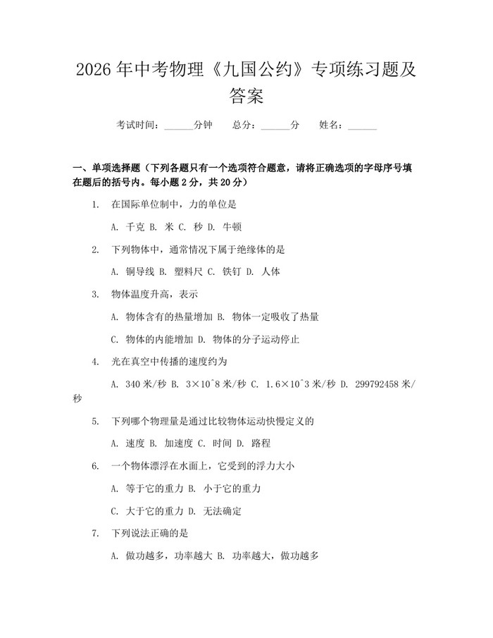 2026年中考物理《九国公约》专项练习题及答案：(docx+pdf)免费下载