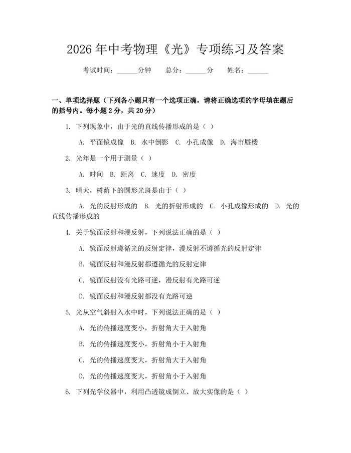2026年中考物理《光》专项练习及答案：(docx+pdf)免费下载