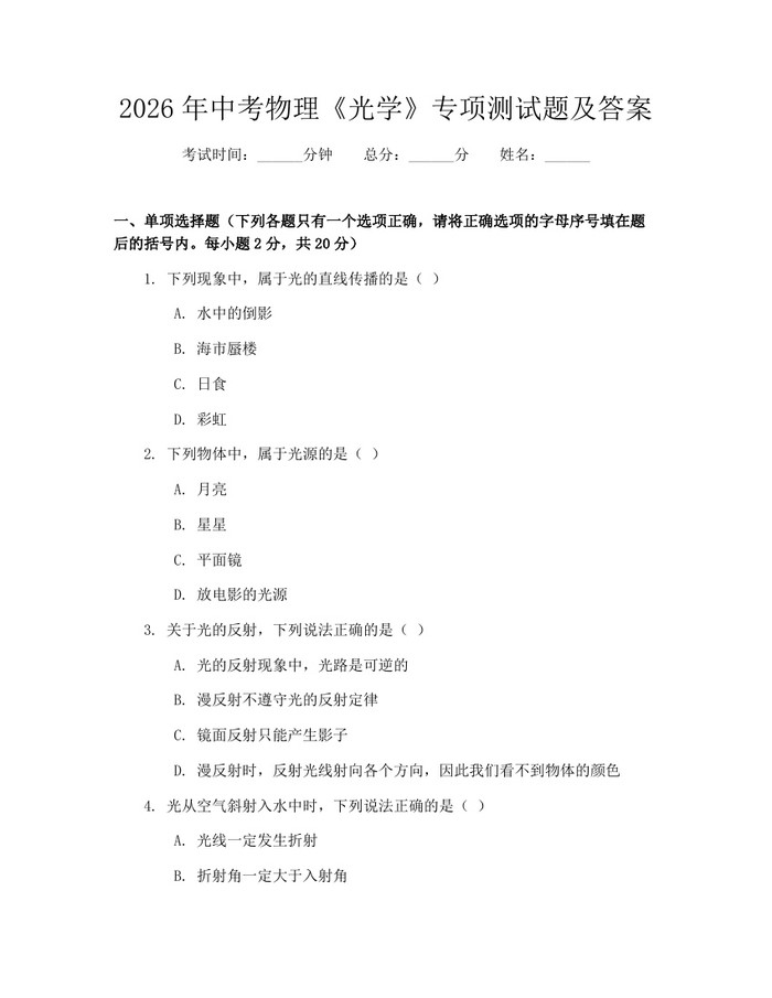 2026年中考物理《光学》专项测试题及答案：(docx+pdf)免费下载
