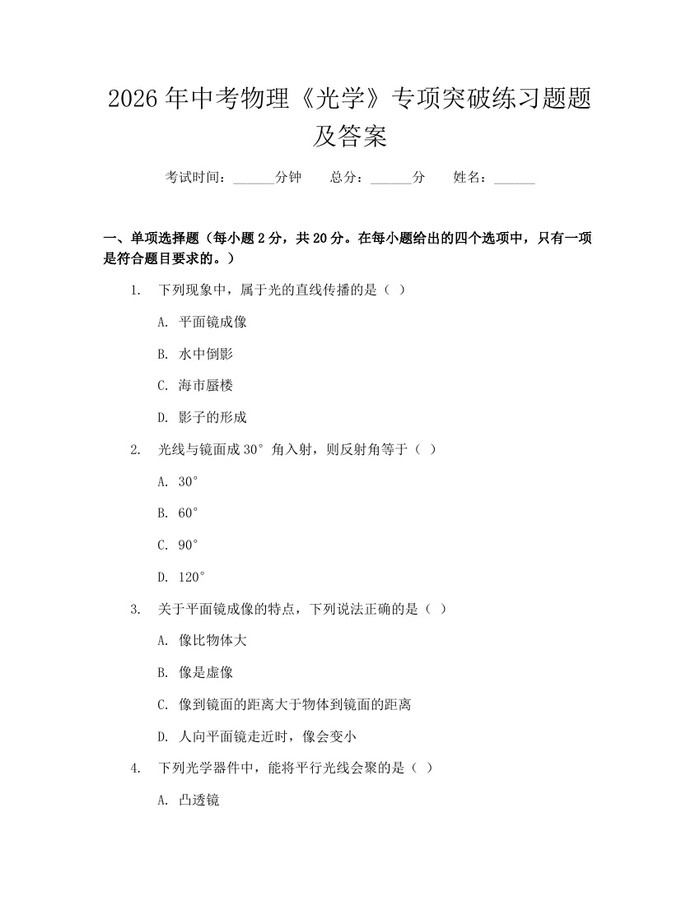 2026年中考物理《光学》专项突破练习题题及答案：(docx+pdf)免费下载