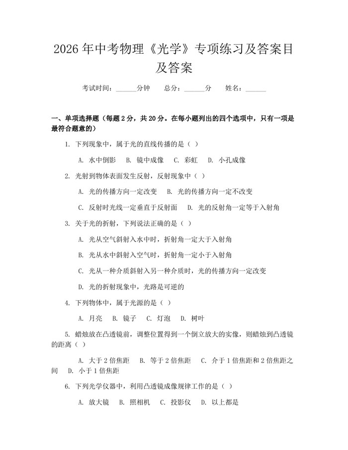 2026年中考物理《光学》专项练习及答案目及答案：(docx+pdf)免费下载