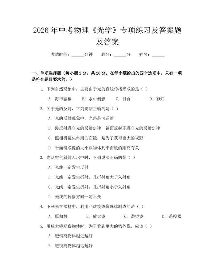 2026年中考物理《光学》专项练习及答案题及答案：(docx+pdf)免费下载