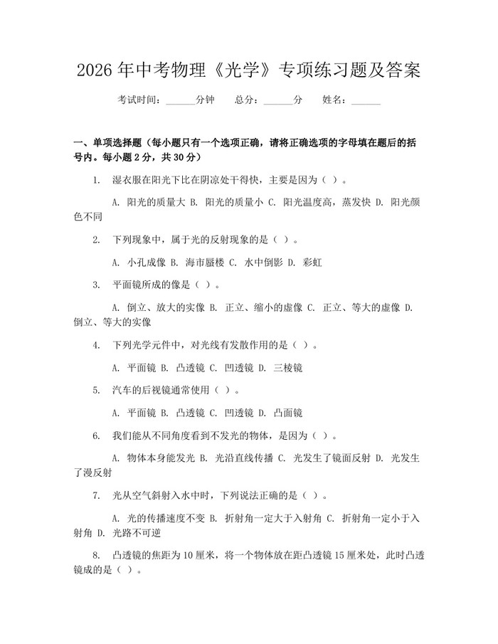 2026年中考物理《光学》专项练习题及答案：(docx+pdf)免费下载