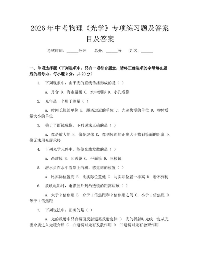 2026年中考物理《光学》专项练习题及答案目及答案：(docx+pdf)免费下载