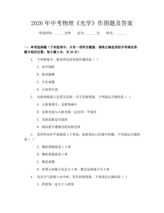 2026年中考物理《光学》作图题及答案：(docx+pdf)免费下载