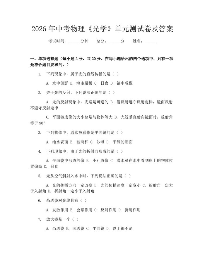 2026年中考物理《光学》单元测试卷及答案：(docx+pdf)免费下载