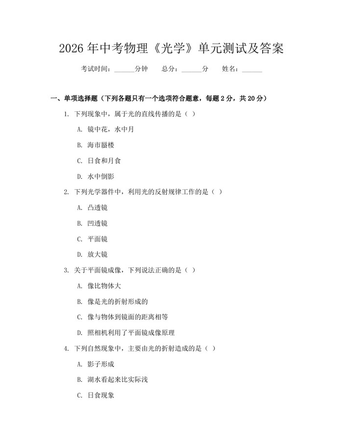 2026年中考物理《光学》单元测试及答案：(docx+pdf)免费下载
