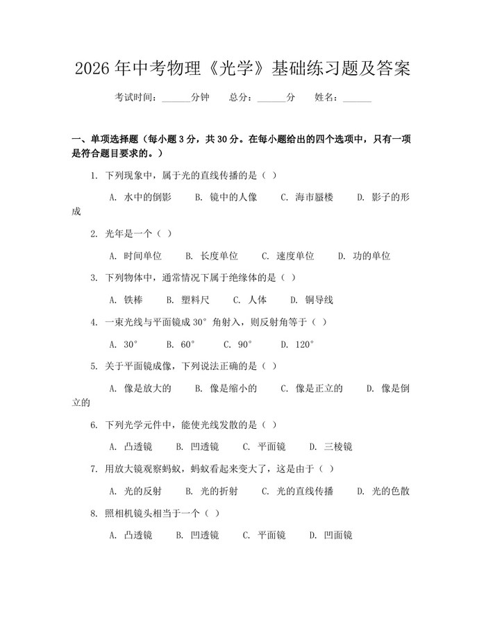 2026年中考物理《光学》基础练习题及答案:(docx+pdf)免费下载