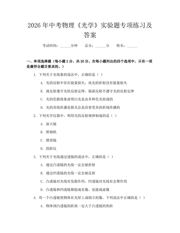 2026年中考物理《光学》实验题专项练习及答案：(docx+pdf)免费下载