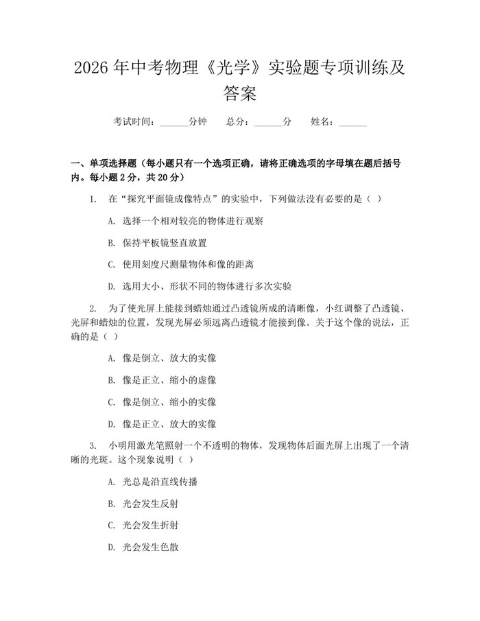 2026年中考物理《光学》实验题专项训练及答案：(docx+pdf)免费下载