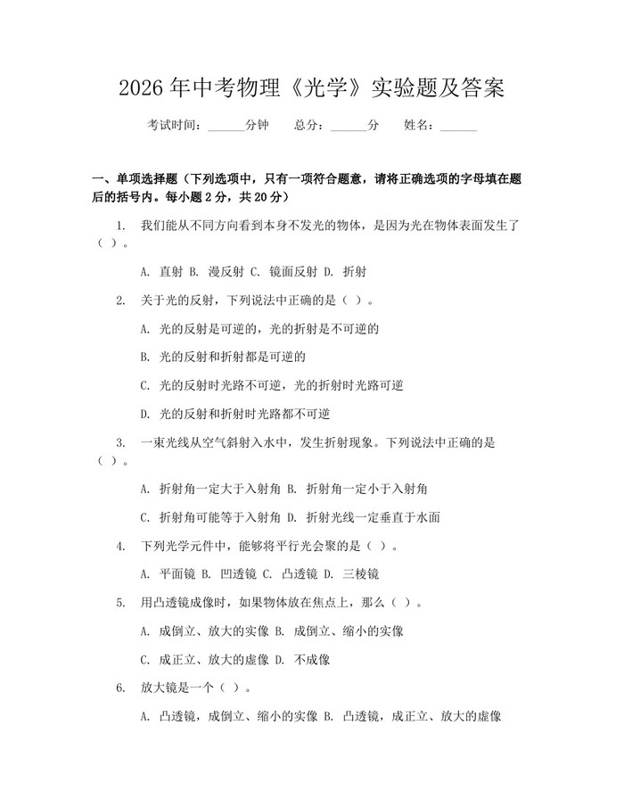 2026年中考物理《光学》实验题及答案：(docx+pdf)免费下载