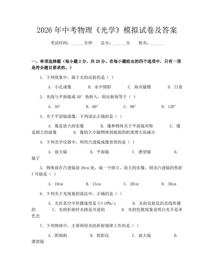 2026年中考物理《光学》模拟试卷及答案：(docx+pdf)免费下载