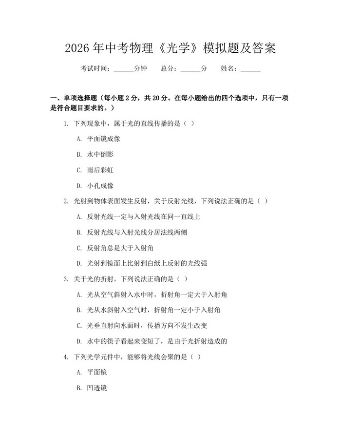 2026年中考物理《光学》模拟题及答案：(docx+pdf)免费下载