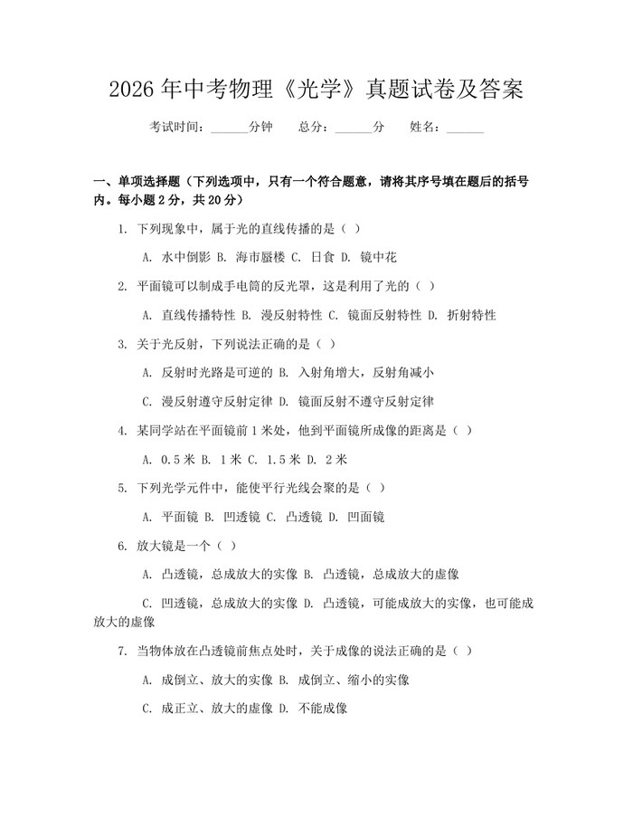 2026年中考物理《光学》真题试卷及答案：(docx+pdf)免费下载