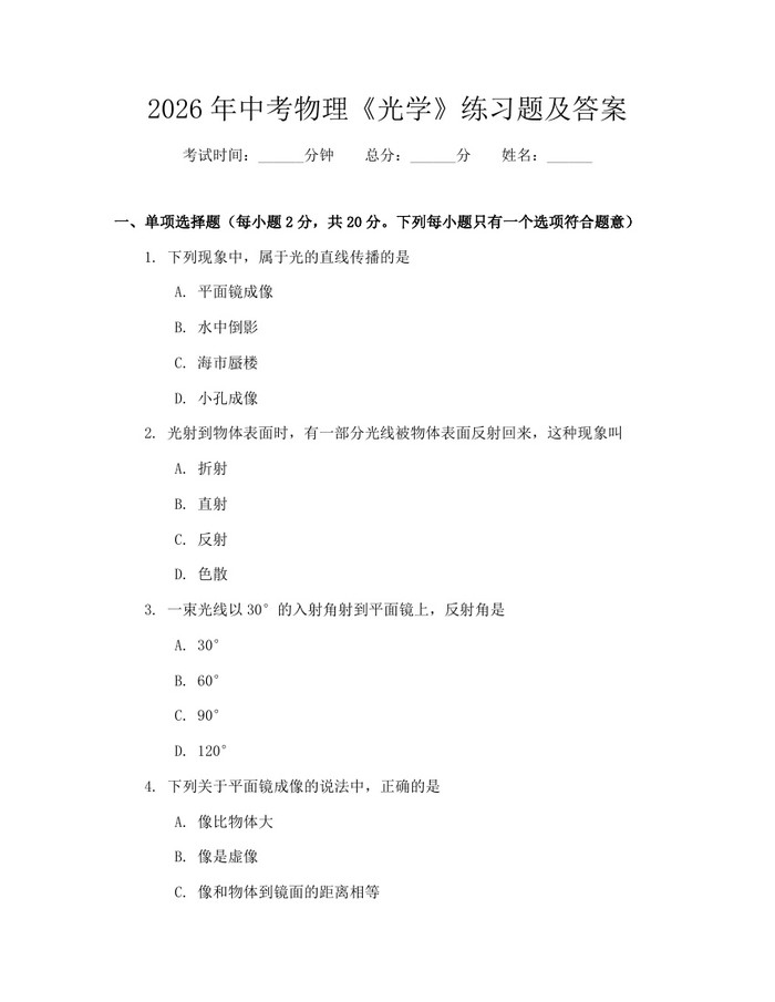2026年中考物理《光学》练习题及答案：(docx+pdf)免费下载