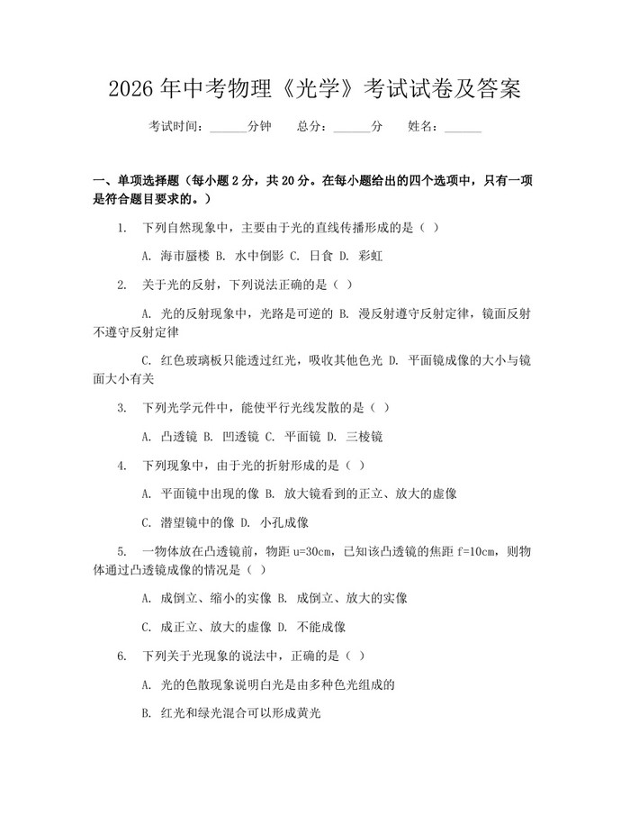 2026年中考物理《光学》考试试卷及答案：(docx+pdf)免费下载