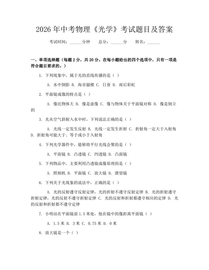 2026年中考物理《光学》考试题目及答案：(docx+pdf)免费下载