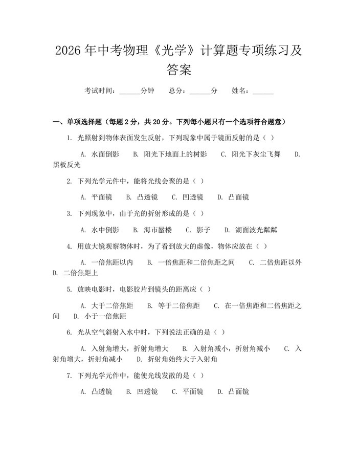2026年中考物理《光学》计算题专项练习及答案：(docx+pdf)免费下载