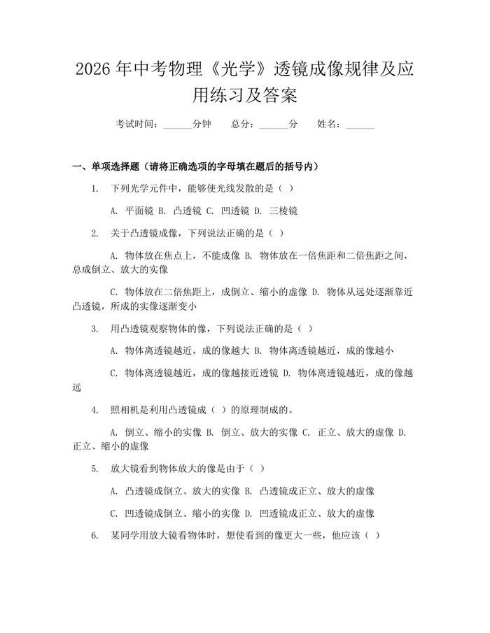 2026年中考物理《光学》透镜成像规律及应用练习及答案：(docx+pdf)免费下载