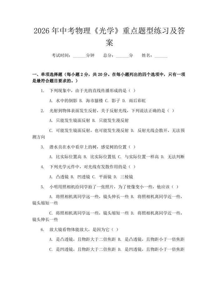 2026年中考物理《光学》重点题型练习及答案：(docx+pdf)免费下载