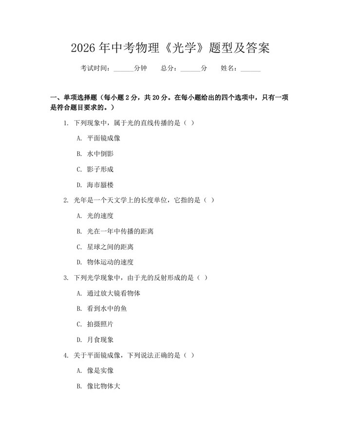 2026年中考物理《光学》题型及答案：(docx+pdf)免费下载