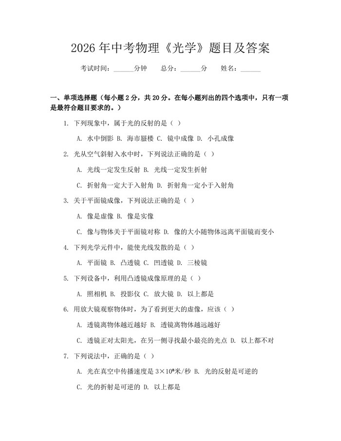 2026年中考物理《光学》题目及答案：(docx+pdf)免费下载
