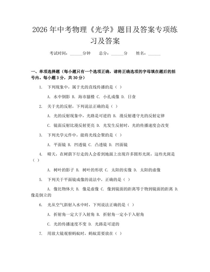 2026年中考物理《光学》题目及答案专项练习及答案：(docx+pdf)免费下载