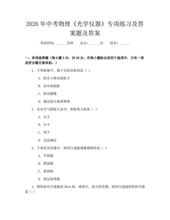 2026年中考物理《光学仪器》专项练习及答案题及答案：(docx+pdf)免费下载