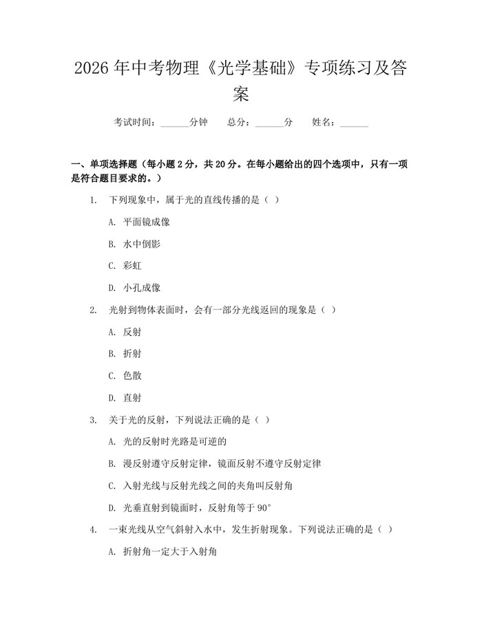 2026年中考物理《光学基础》专项练习及答案：(docx+pdf)免费下载