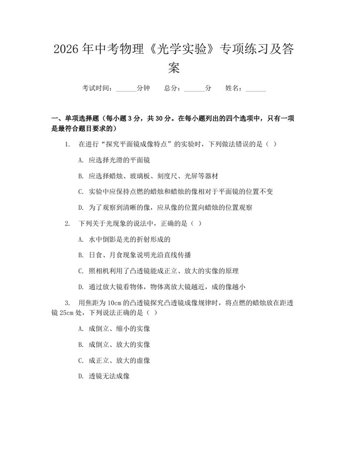 2026年中考物理《光学实验》专项练习及答案：(docx+pdf)免费下载