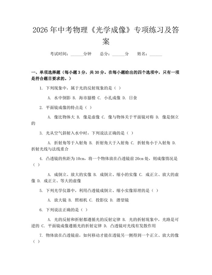 2026年中考物理《光学成像》专项练习及答案：(docx+pdf)免费下载