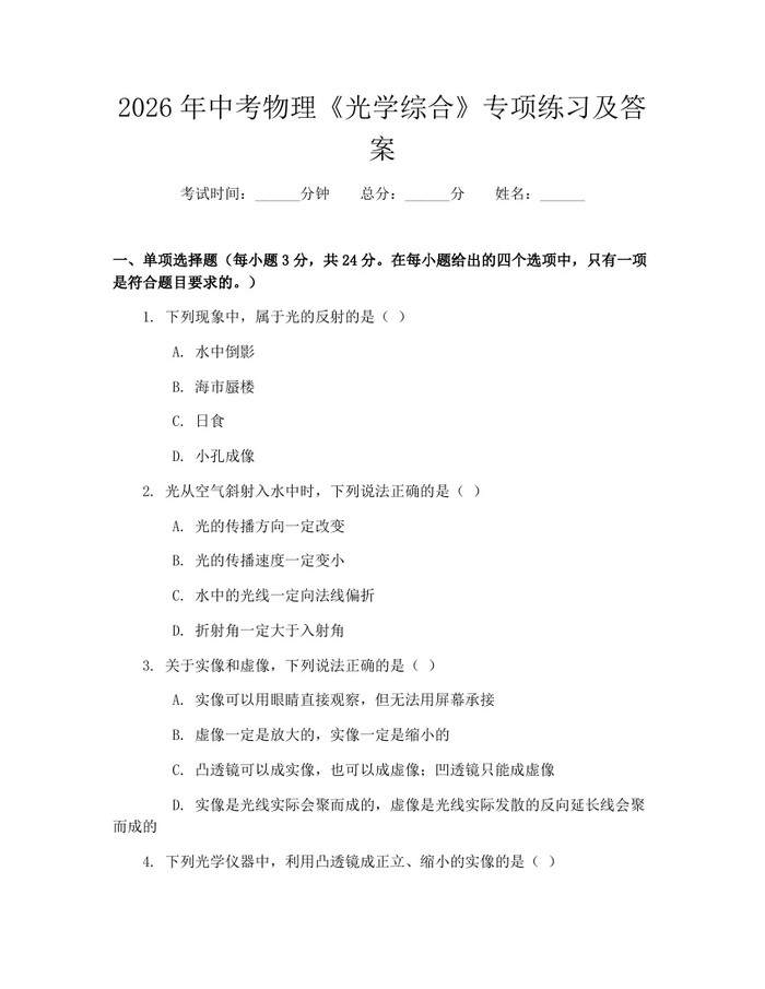2026年中考物理《光学综合》专项练习及答案：(docx+pdf)免费下载