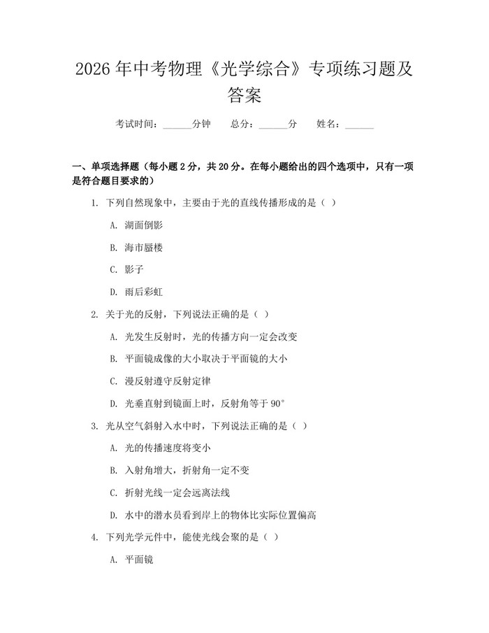 2026年中考物理《光学综合》专项练习题及答案：(docx+pdf)免费下载