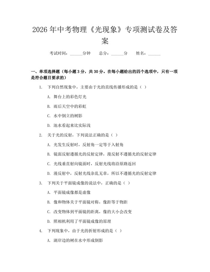 2026年中考物理《光现象》专项测试卷及答案：(docx+pdf)免费下载
