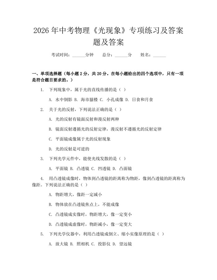 2026年中考物理《光现象》专项练习及答案题及答案：(docx+pdf)免费下载