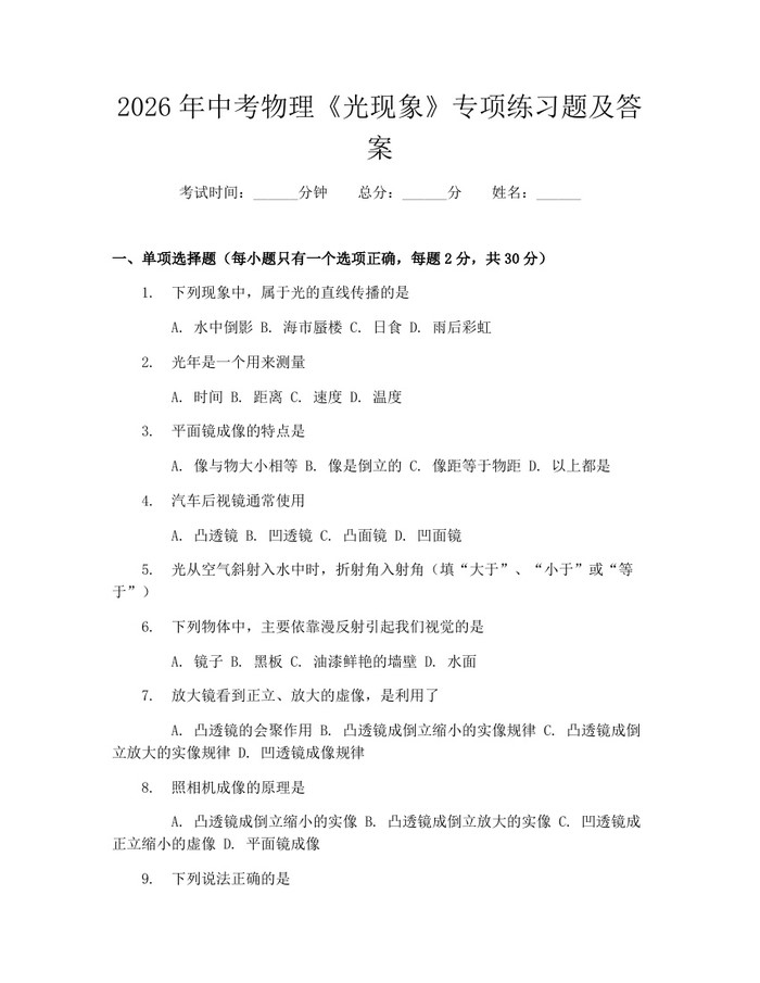 2026年中考物理《光现象》专项练习题及答案：(docx+pdf)免费下载