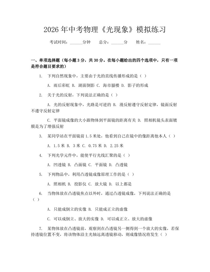2026年中考物理《光现象》模拟练习：(docx+pdf)免费下载