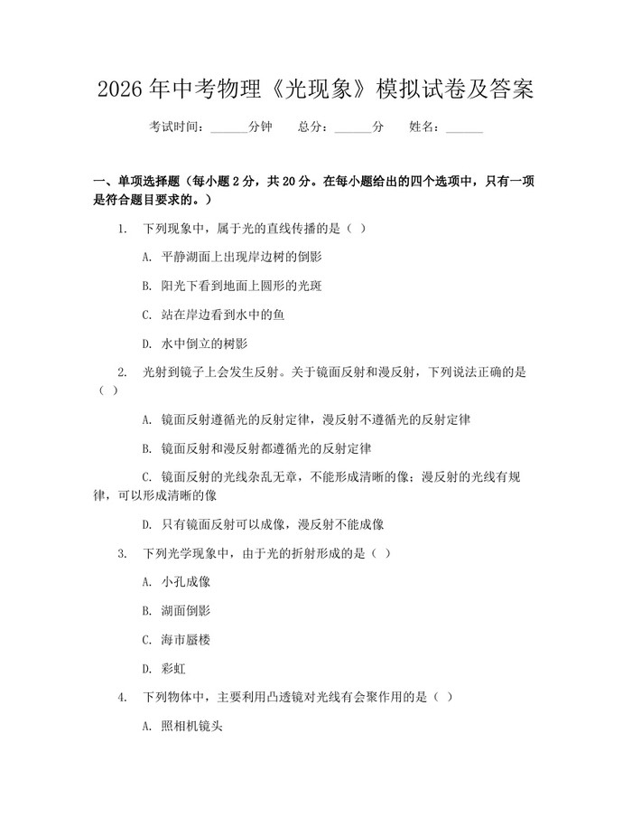 2026年中考物理《光现象》模拟试卷及答案：(docx+pdf)免费下载