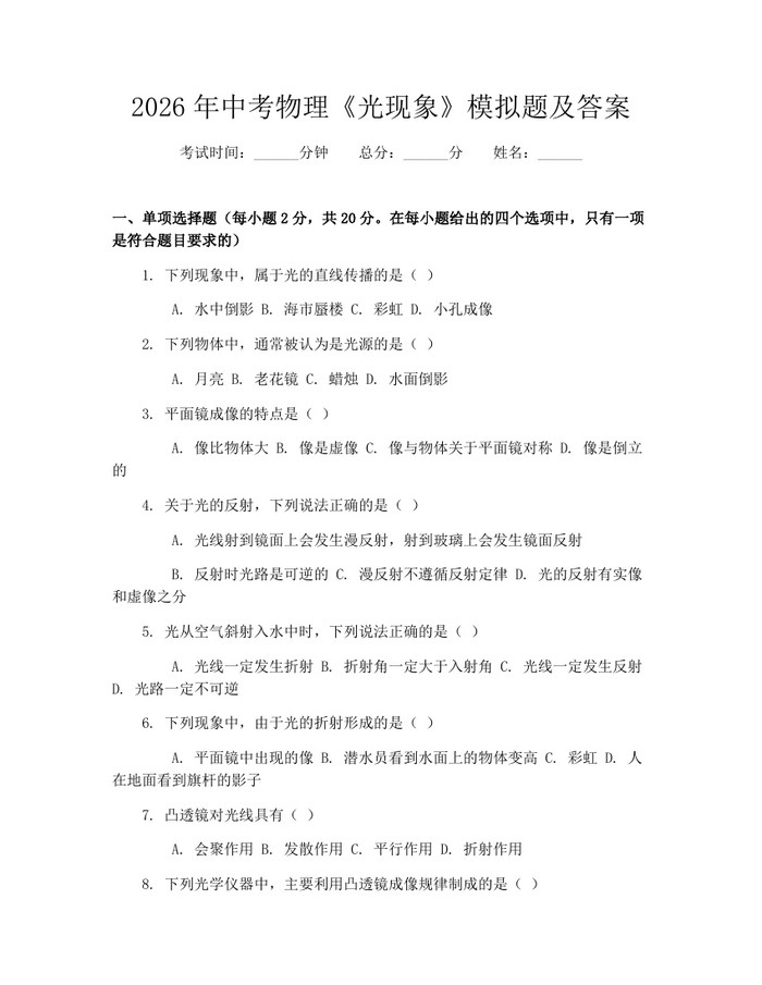 2026年中考物理《光现象》模拟题及答案：(docx+pdf)免费下载