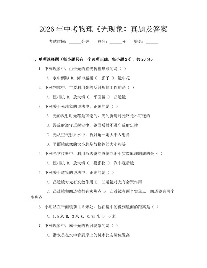 2026年中考物理《光现象》真题及答案：(docx+pdf)免费下载