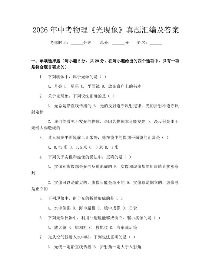 2026年中考物理《光现象》真题汇编及答案：(docx+pdf)免费下载